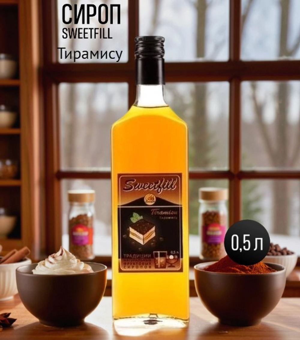 Сироп SweetFill Тирамису 0,5 л