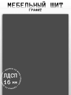Мебельный щит 720*520 мм ЛДСП. Цвет Графит