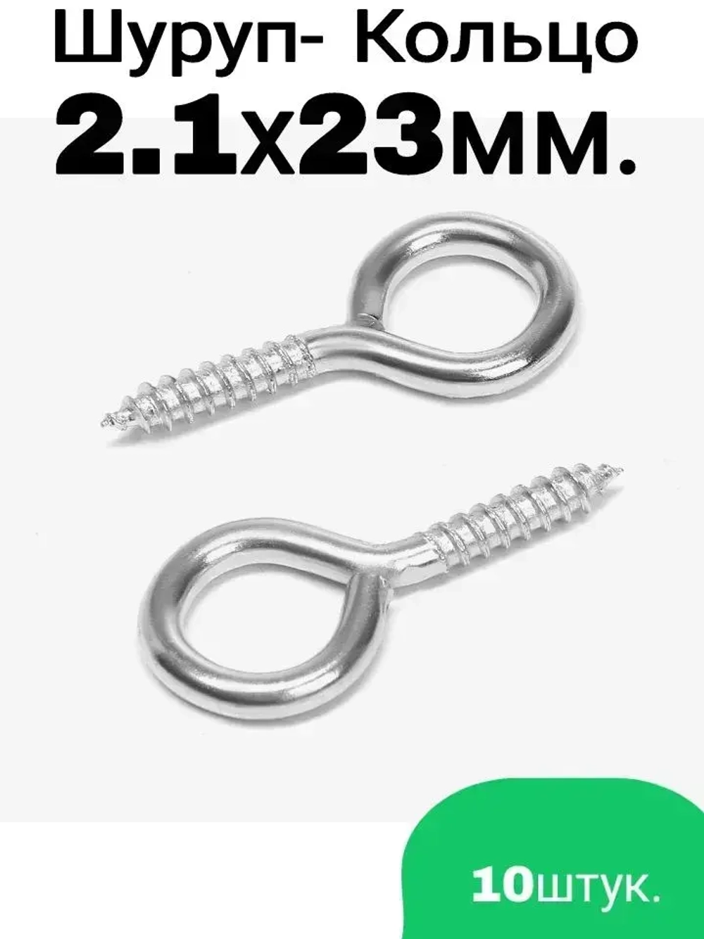 Шуруп-Кольцо 2,1х23мм - 10шт.