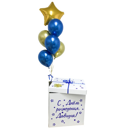 Коробка-сюрприз с шарами и индивидуальной надписью