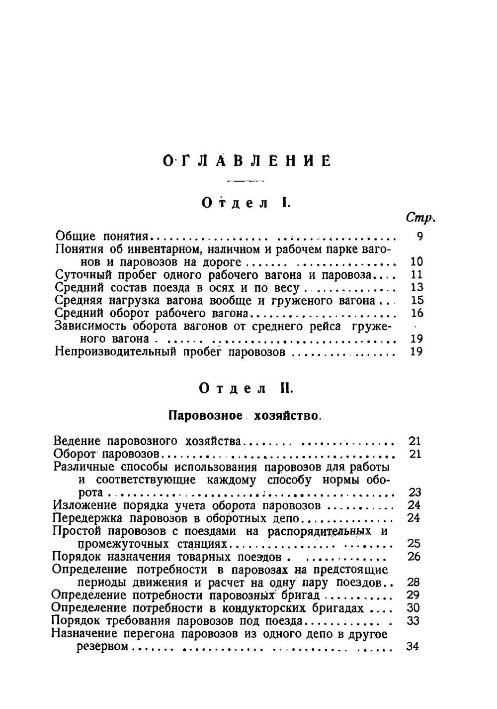 Вагонное и паровозное хозяйство в экcплоатации | Смирнов Николай Васильевич