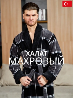 Махровый мужской халат