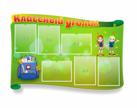 "Классный уголок №30" резной стенд