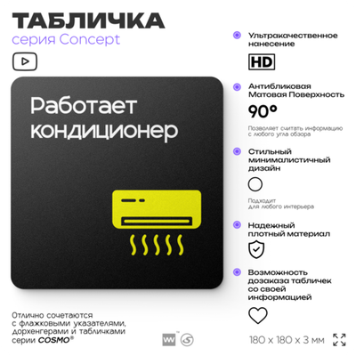 Табличка Работает кондиционер, на дверь и стену, навигационная и информационная, серия CONCEPT, 18х18 см, Айдентика Технолоджи