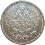 20 копеек 1866 СПб-НФ (VF-XF)