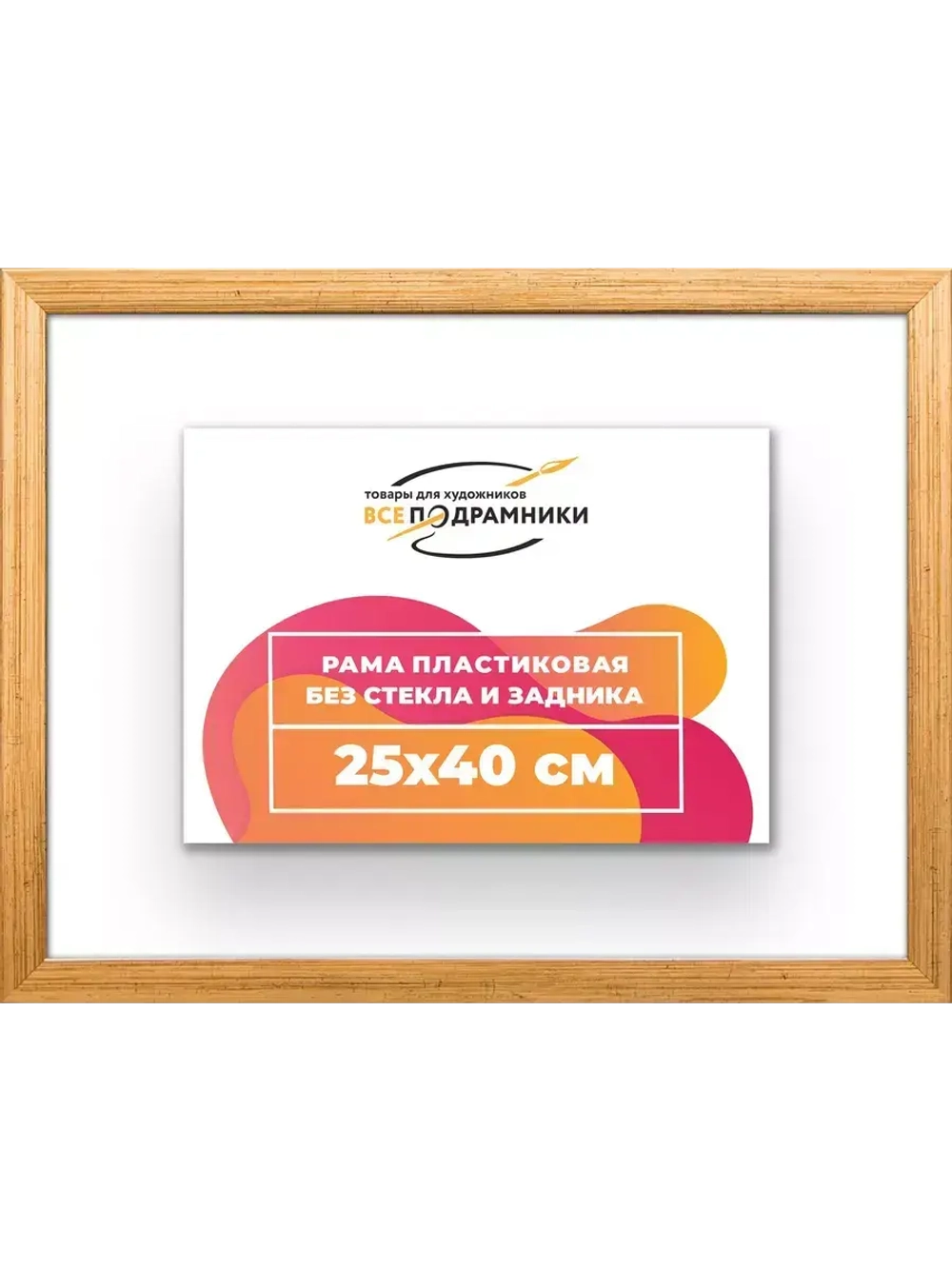 Рама 25x40 для картин и фотографий