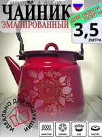Чайник 3,5л с рисунком Роза золотая вишнев 1с26я
