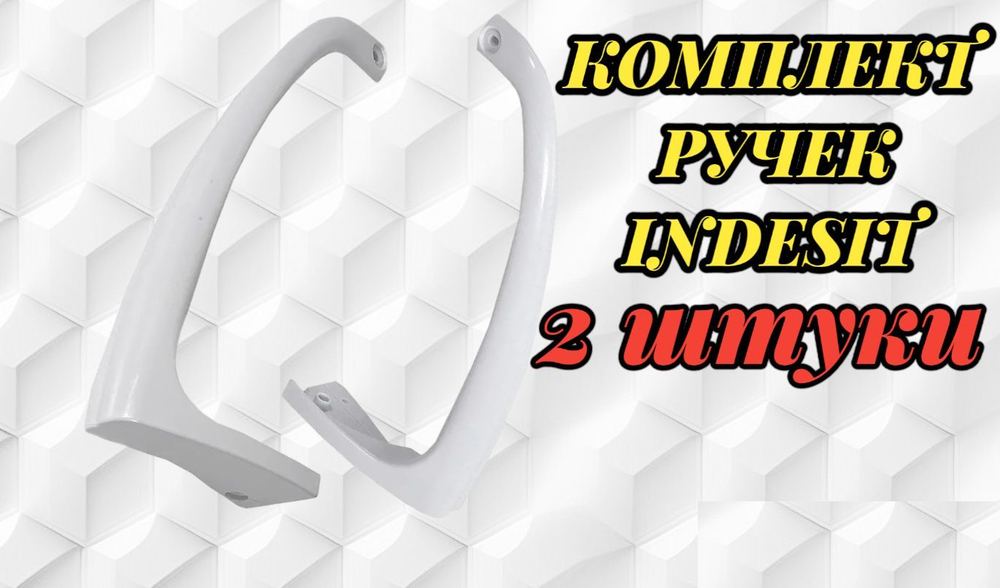 Комплект ручек 23 см холодильника Indesit верхняя и нижняя КОМПЛЕКТ РУЧЕК 2 шт