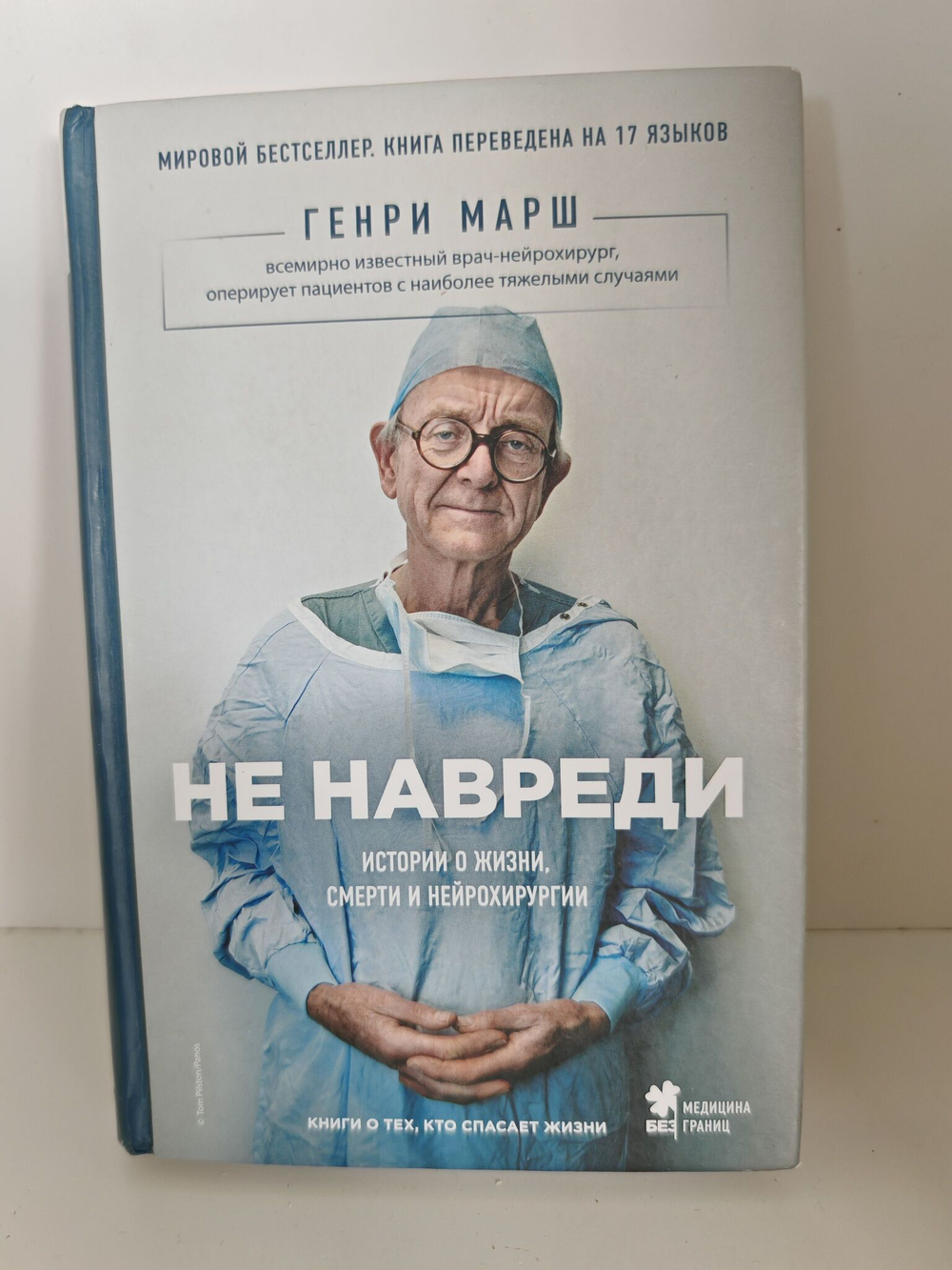 Не навреди. Истории о жизни, смерти и нейрохирургии