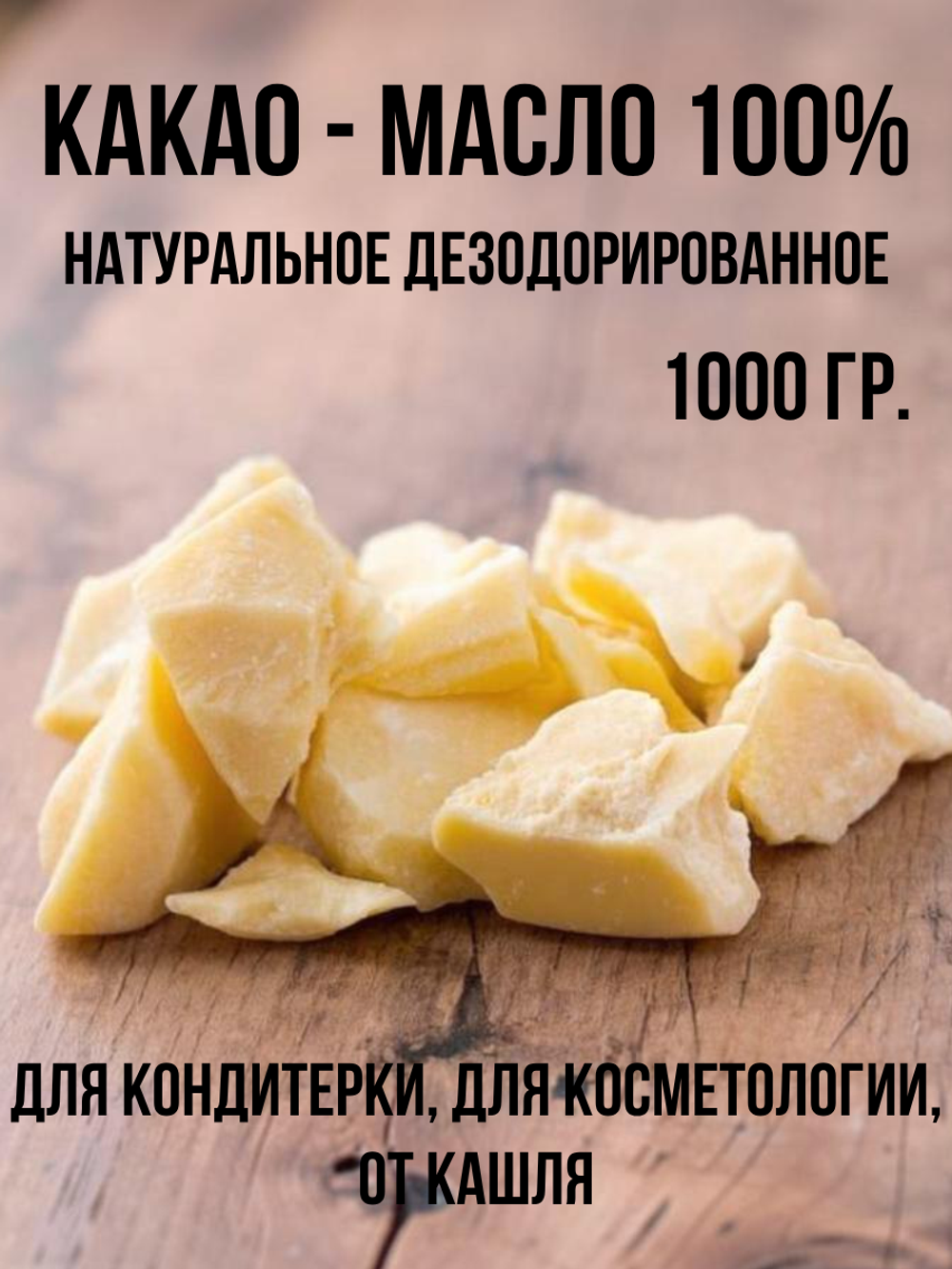 Какао масло дезодорированное натуральное 1 кг.