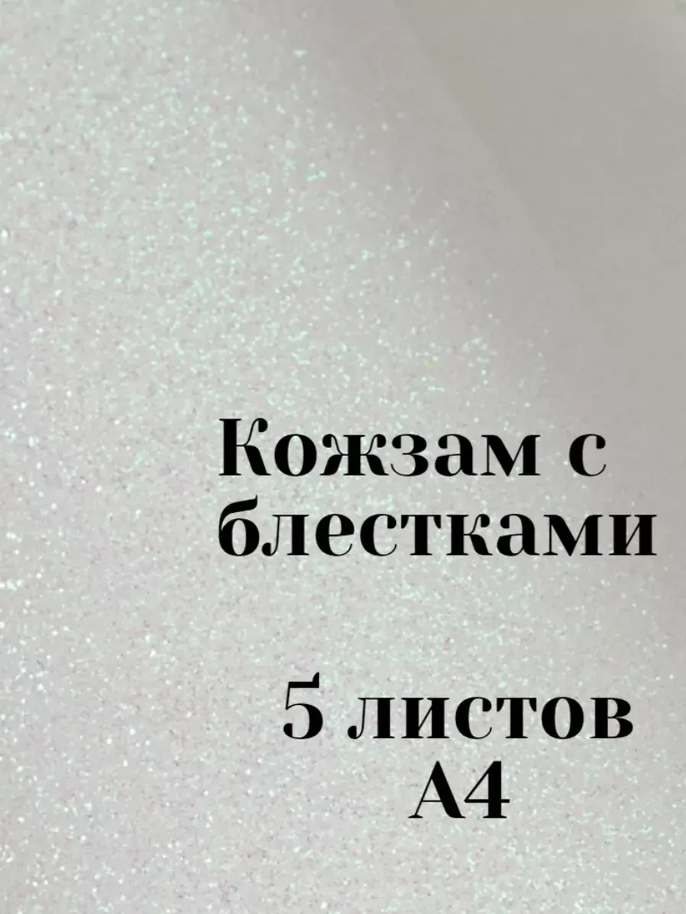 Искусственная кожа для творчества А4