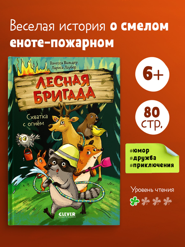 Лесная бригада. Схватка с огнём