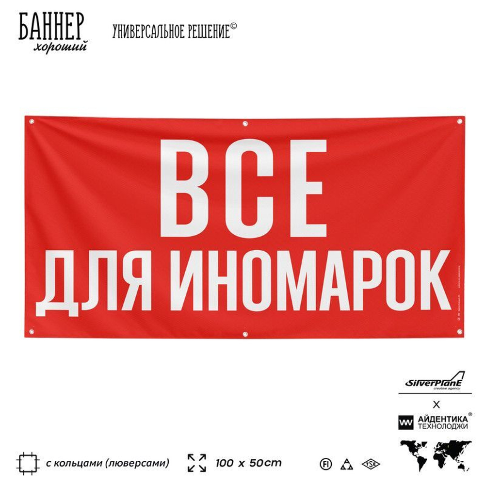 Рекламная вывеска баннер ВСЕ ДЛЯ ИНОМАРОК для автомагазина, SIlverPlane x Айдентика Технолоджи