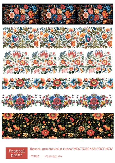 Трансфер переводной - декаль для свечей и гипса жостовская роспись 002