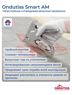 Супердиффузионная мембрана Ондутис Смарт АМ 70м2 гидроизоляция Ondutiss Smart AM