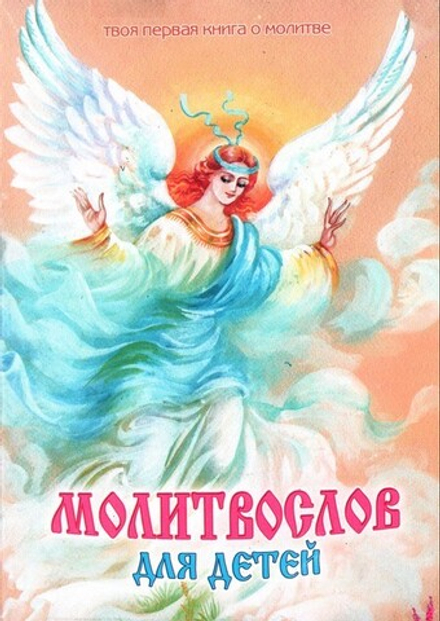 Молитвослов для детей. Твоя первая книга о молитве