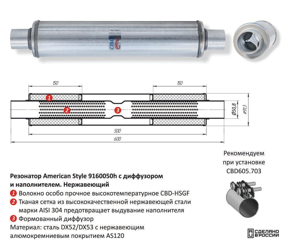 Резонатор American Style под трубу D50 с диффузором Нержавеющий CBD421008