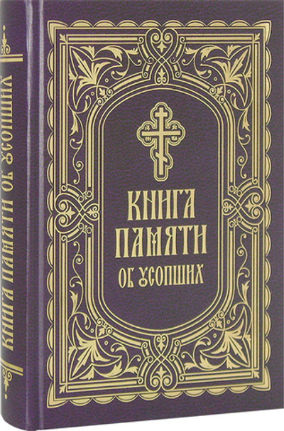 Книга Памяти об усопших: погребение, поминовение, родительские субботы