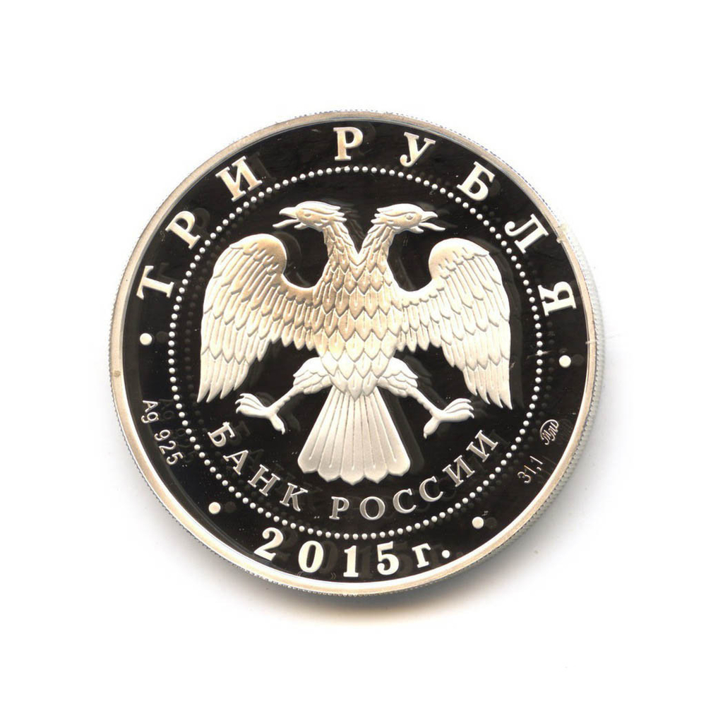 3 рубля  2015 год "155-летие Банка России"