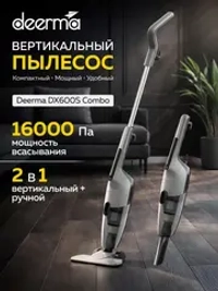 Вертикальный пылесос Deerma DX600S Combo