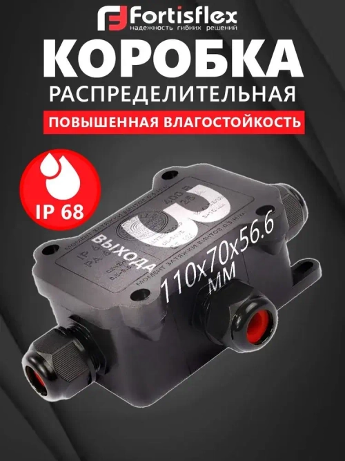 Коробка распределительная водонепроницаемая (3 выхода) Fortisflex MG Box S-3, IP68