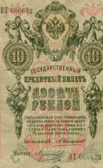 Кредитный билет 10 рублей 1909 года. Управляющий Коншин, кассир Морозов (Красивый номер - ВТ 666622). VG