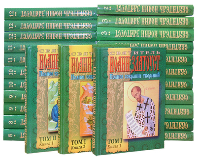 Святитель Иоанн Златоуст. Полное собрание творений  в 12 томах (25 книг)