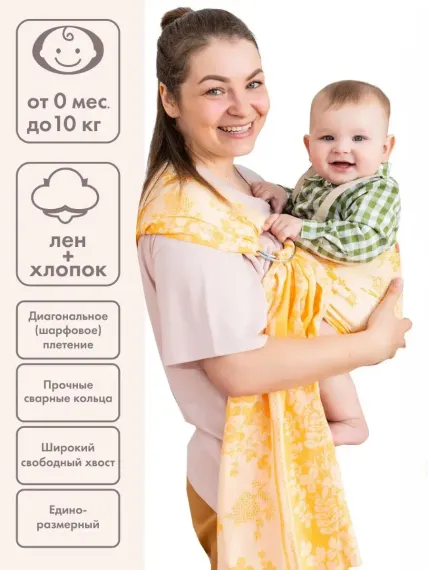 Слинг с кольцами Чудо-чадо «Герба» рыжий