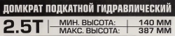 Домкрат подкатной гидравлический 2.5т с фиксацией (h min 140мм, h max 387мм) Scheppach Sch-TH22501CB