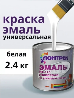 Эмаль ПФ-115 по металлу дереву белая 2.4 кг
