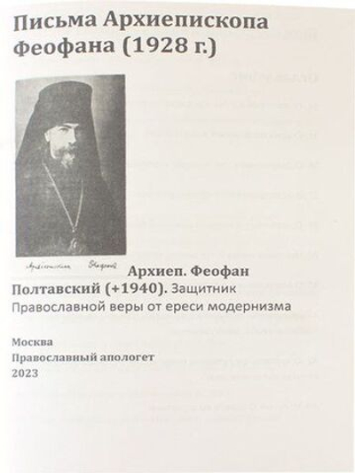 Письма архиепископа Феофана Полтавского.