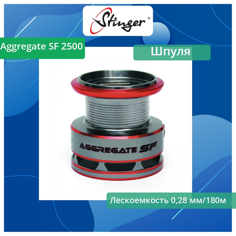 Шпуля запасная для рыболовной катушки Aggregate SF 1500