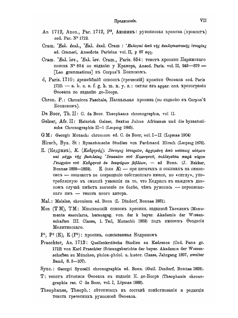 Летописное повествование св. Феофана Исповедника | П.Г. Преображенский