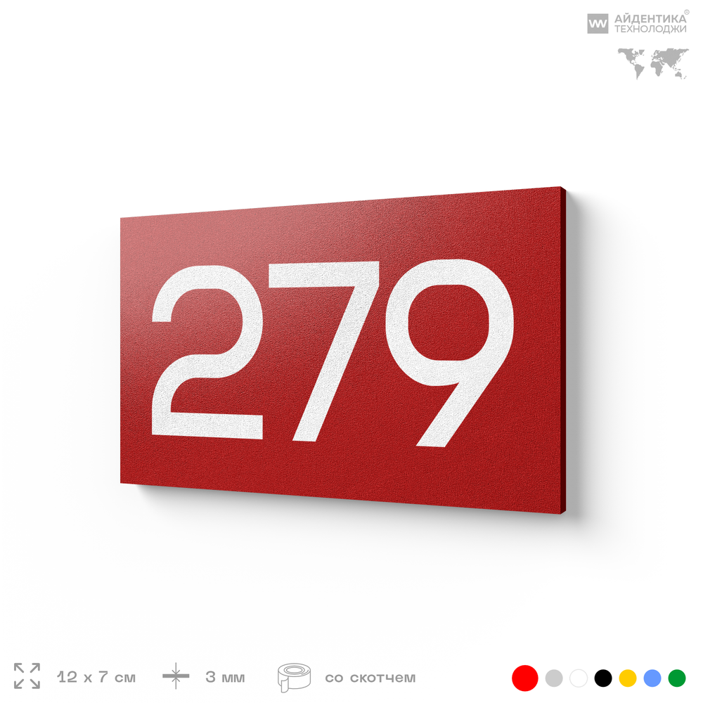 Номер на дверь 279, табличка на дверь для офиса, квартиры, кабинета, аудитории, склада, красная 120х70 мм, Айдентика Технолоджи