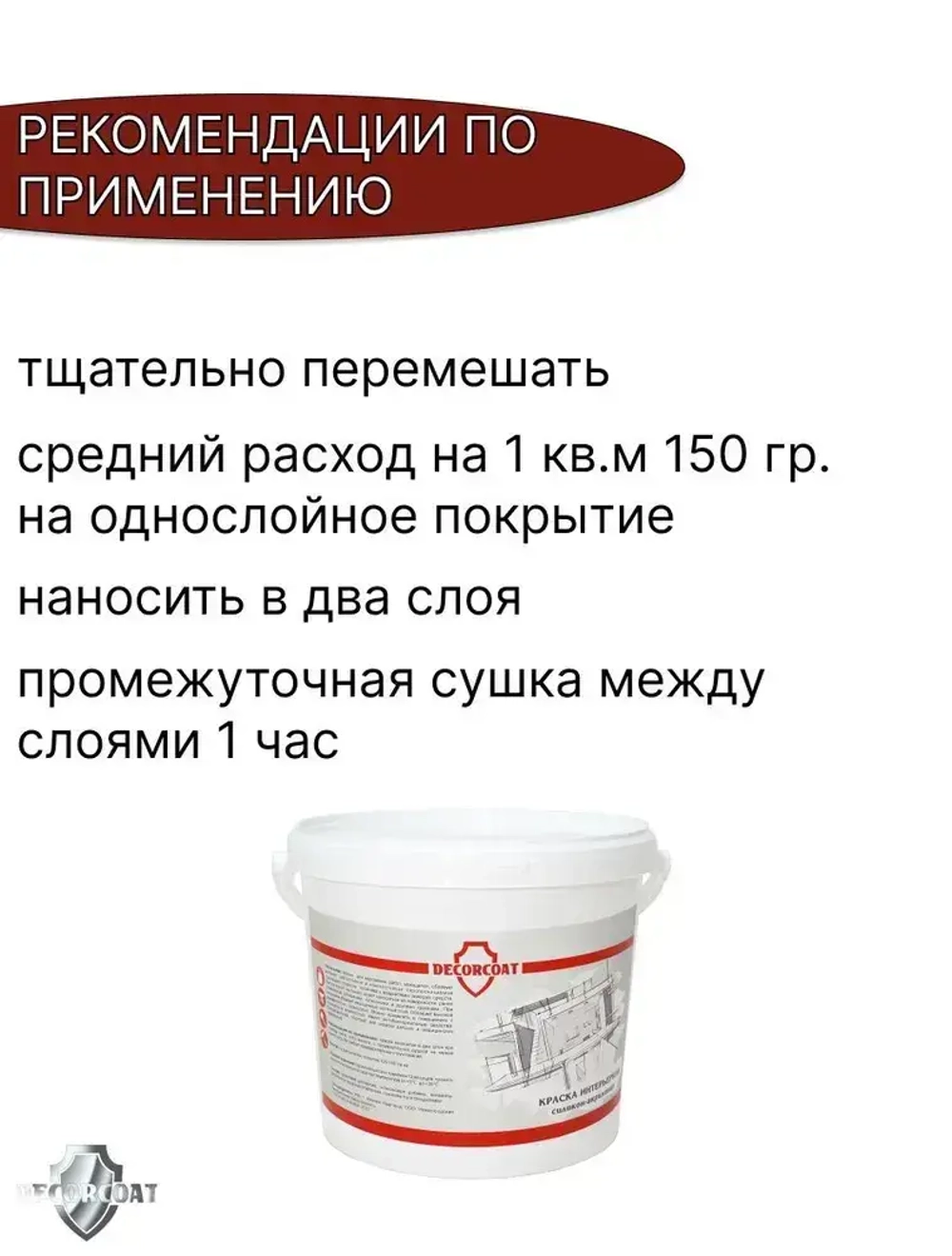DECORCOAT Краска Быстросохнущая, Акриловая, Силиконовая, Матовое покрытие, 1.2 кг, белый