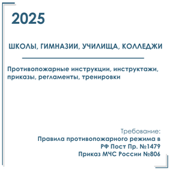 Комплект документов по пожарной безопасности в электронном виде 2025 для школ, лицеев, колледжей