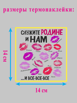 Термонаклейка на одежду "Служите родине и нам ...и все-все-все"