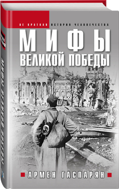 Мифы Великой Победы
