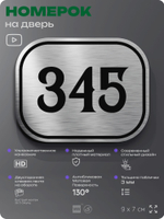 Номерок на дверь квартиры 345, для кабинета, офиса, шильдик 9 х 7 см, брашированная сталь, Айдентика Технолоджи