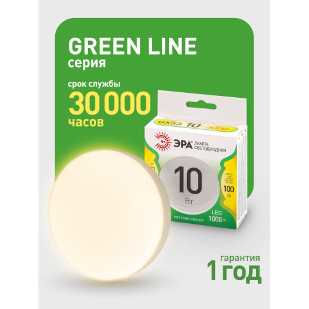 Лампа светодиодная ЭРА GREEN LINE LED GX-10W-830-GX53 GL 10Вт таблетка теплый свет GX53