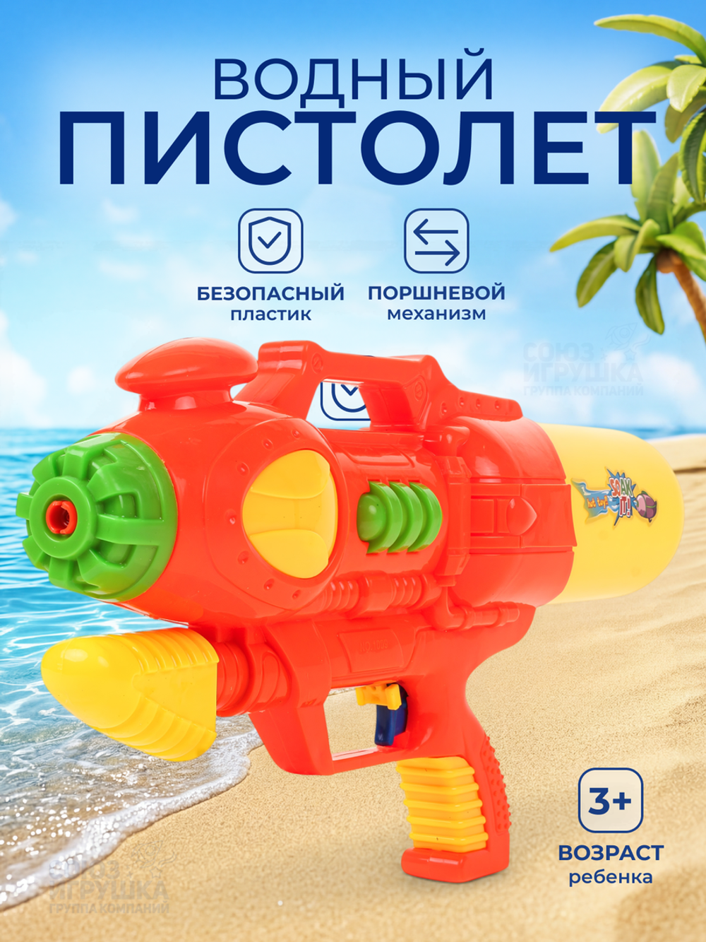 Игрушечное Водное оружие, 1009