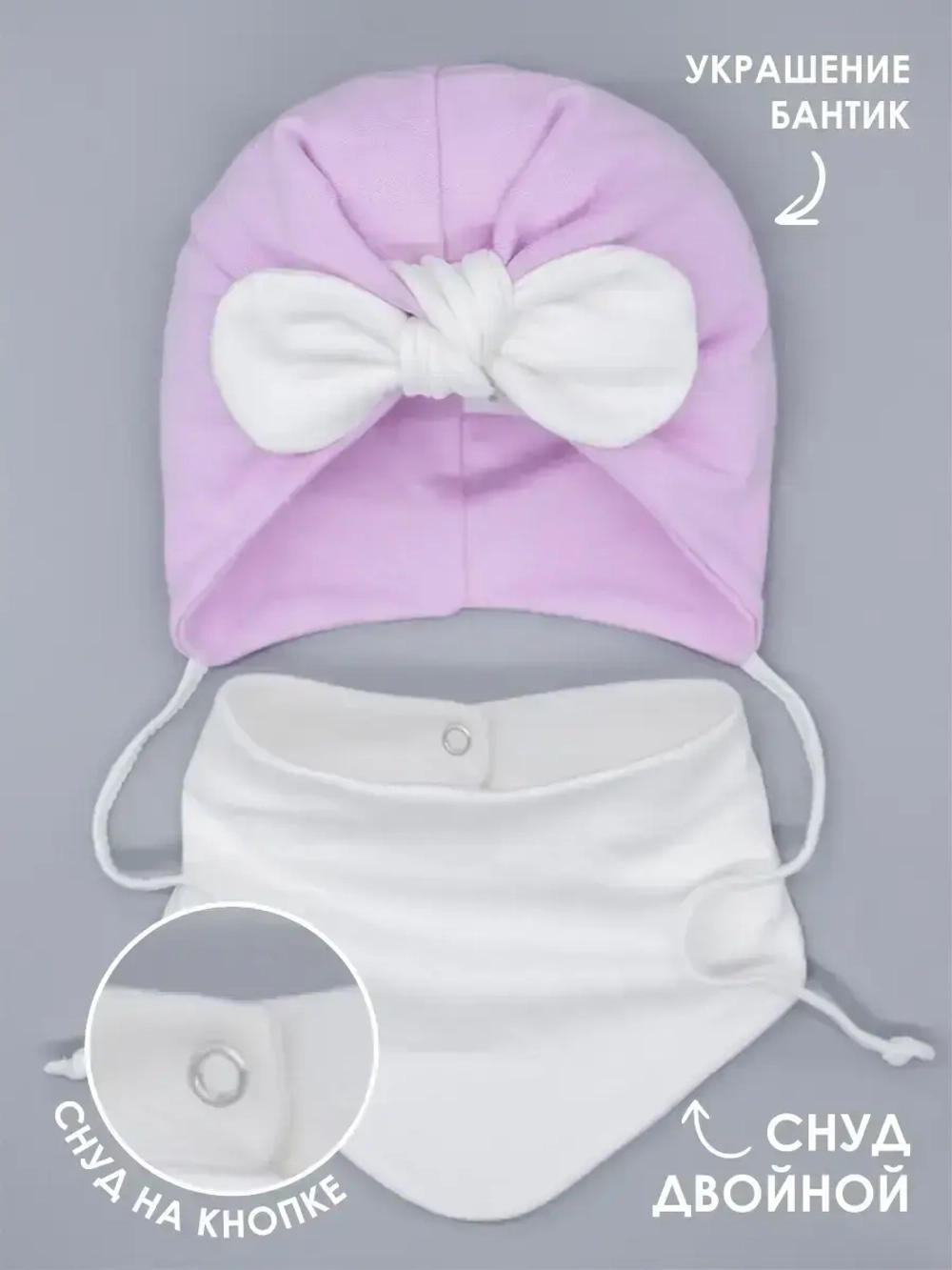 Чалма для малыша на завязках со снудом