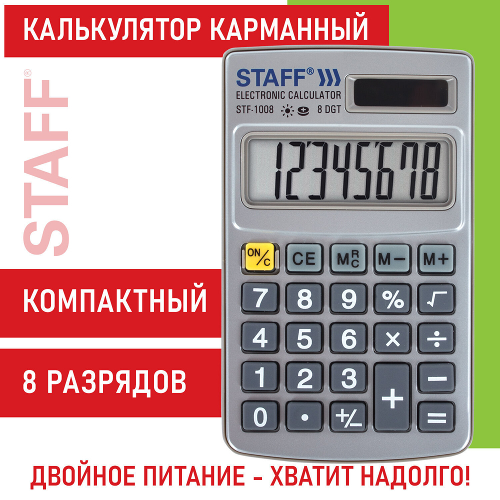 Калькулятор карманный металлический STAFF STF-1008 (103х62 мм) 8 разрядов двойное питание (2 штуки в упаковке)