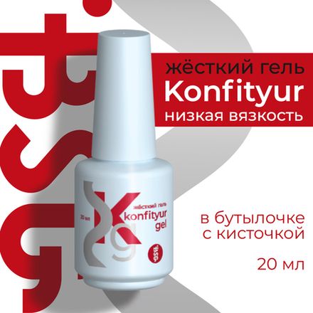 Konfityur Низкая вязкость в бутылочках