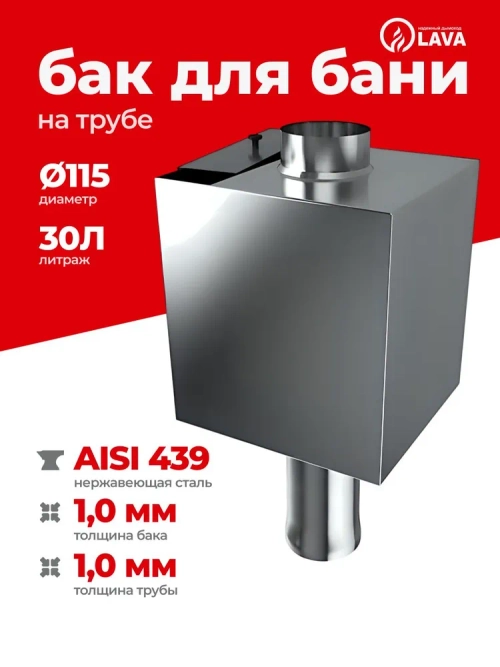 Бак для бани на трубе 30 л, d115, AISI 439 1,0 мм