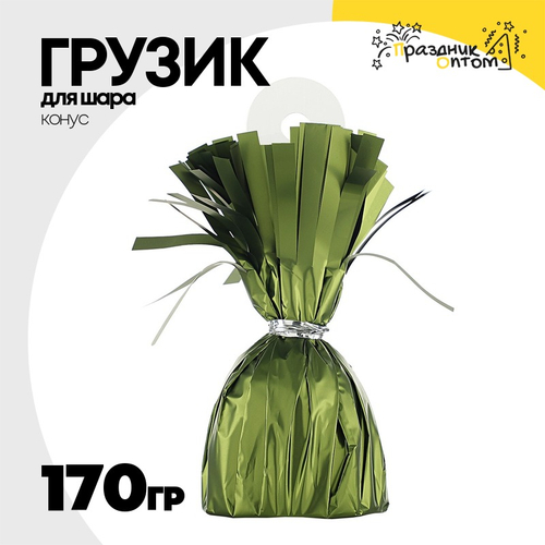 Грузик для шара Конус 170гр (Зеленый)