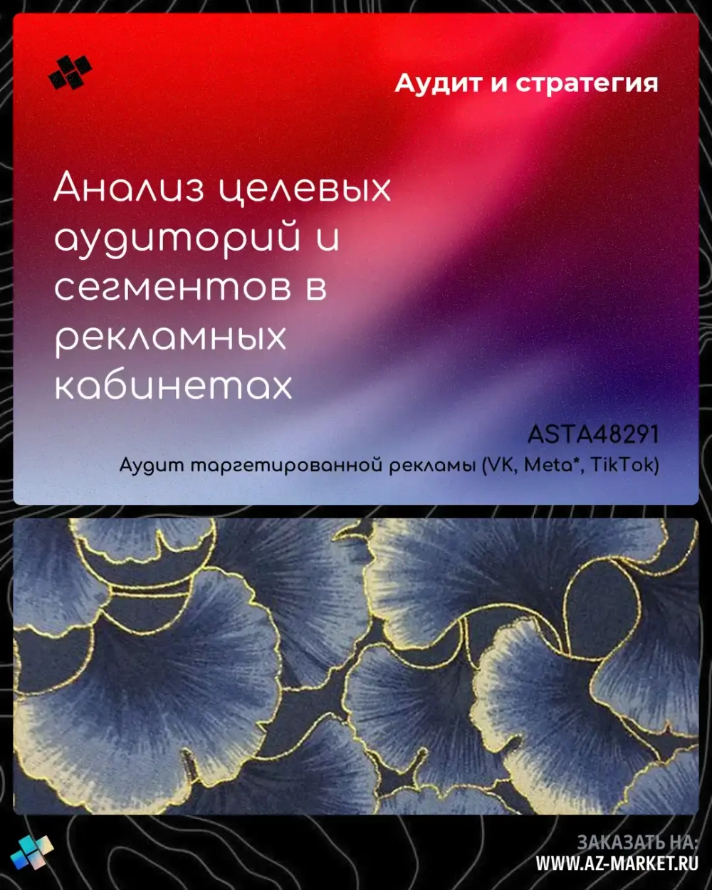 Анализ целевых аудиторий и сегментов в рекламных кабинетах