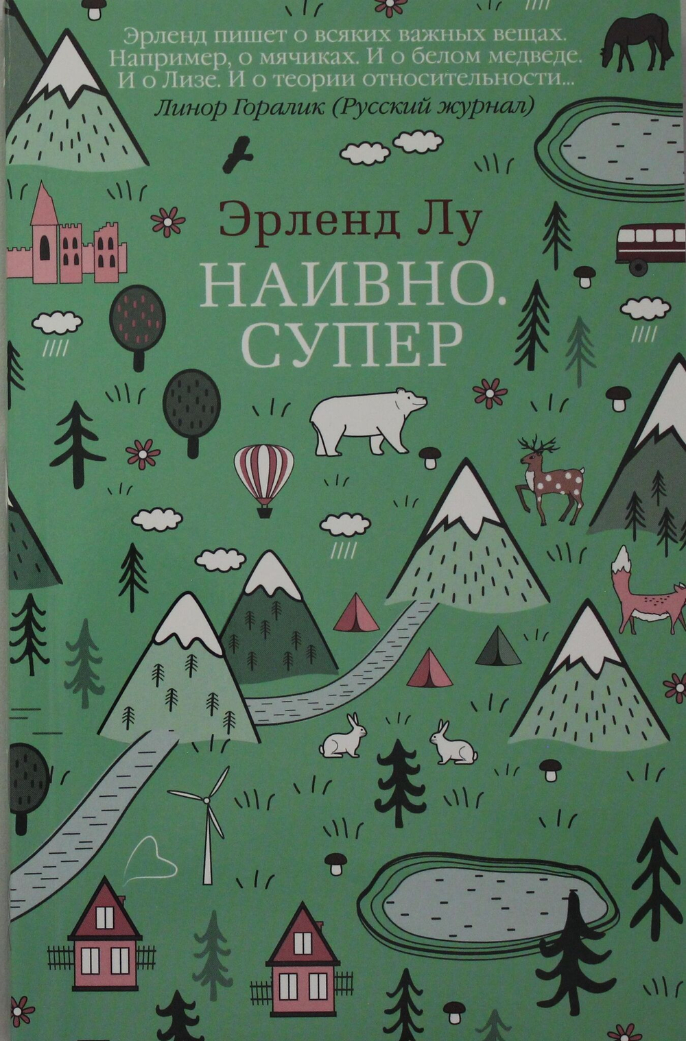 Наивно. Супер