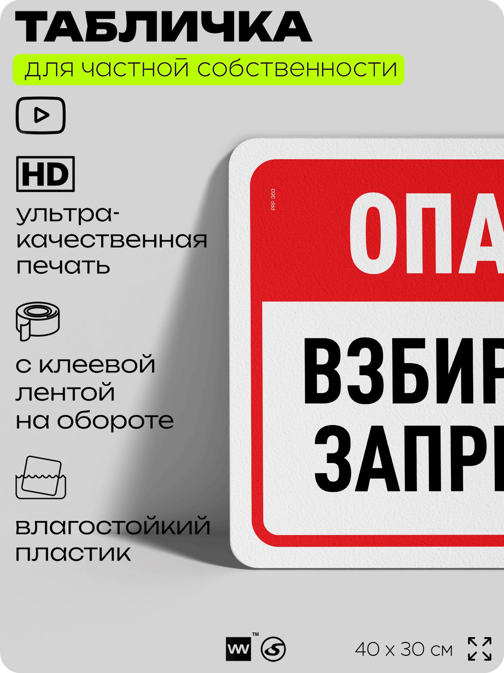 Табличка для частной территории "Опасно, взбираться запрещено", на дом, для участка, организаций и частных территорий, предупреждающая, 40х30 см, Silver Plane x Айдентика Технолоджи