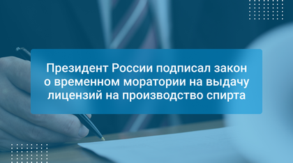Президент России подписал закон о временном моратории на выдачу лицензий на производство спирта